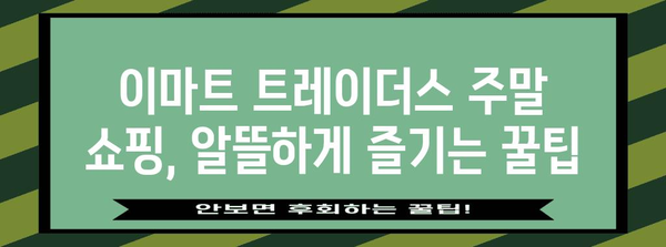 이마트 트레이더스 주말 쇼핑 가이드 | 꿀팁과 추천 상품