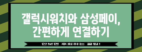 갤럭시워치에서 삼성페이 쉽게 설정하기 가이드