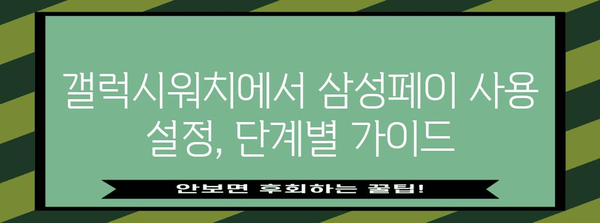 갤럭시워치에서 삼성페이 쉽게 설정하기 가이드