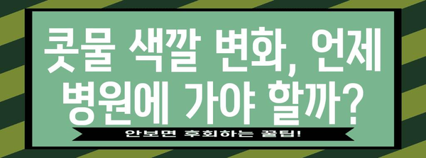 콧물 색깔 분석 | 건강 신호 해독을 위한 가이드