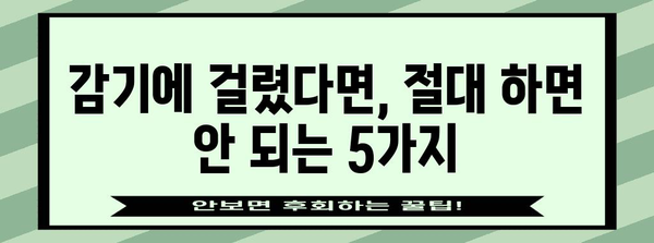 감기 빠른 회복을 위한 5가지 금기 행동