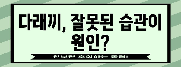 다래끼 퇴치 특급 대책 | 이렇게하면 안 타는 법