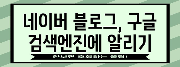 드라마틱한 트래픽 증가를 위한 네이버 블로그에 구글 검색 등록 방법