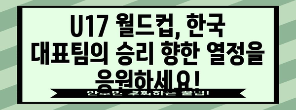 U17 월드컵 한국 대표팀 경기 일정과 선수 명단