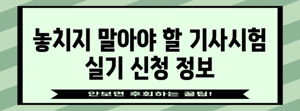 2024년 기사시험 실기 신청 가이드로 성공을 잡으세요