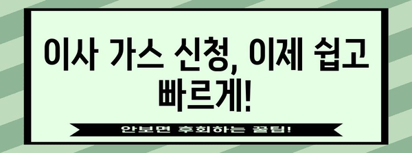 이사 가스 신청 절차 | 쉽고 빠른 방법