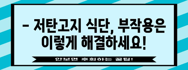 저탄고지 식단 건강 가이드 | 부작용 해결과 체중 감량
