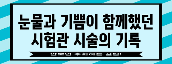 둘째 시험관 시술 이야기 | 힘들었지만 행복했던 기억