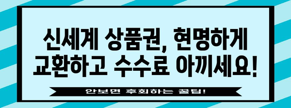 신세계 상품권 수수료 절감 교환 가이드 | 안전한 방법, 교환처 비교