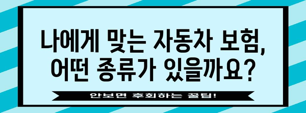 자동차 보험 종류 비교 | 필요한 보장과 비용 안내