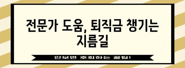 법정관리 상황에서 퇴직금 보호 전략 | 전문가 활용법