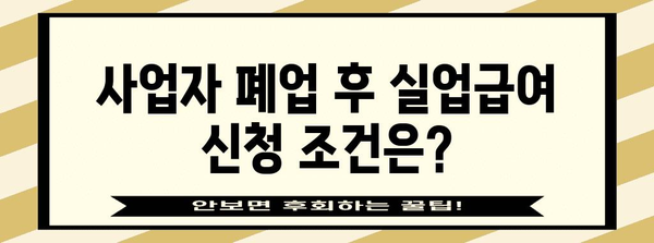 사업자 폐업 후 실업급여 신청 가능성