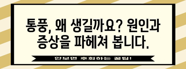 통풍 완벽 가이드 | 원인부터 예방까지