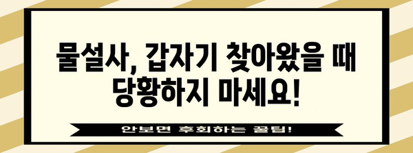 갑자기 찾아온 물설사 | 대처법과 증상 파악하기
