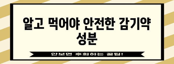 감기약 주의! 피해야 할 위험 성분