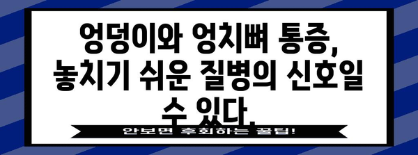 엉덩이와 엉치뼈 통증의 놀라운 원인