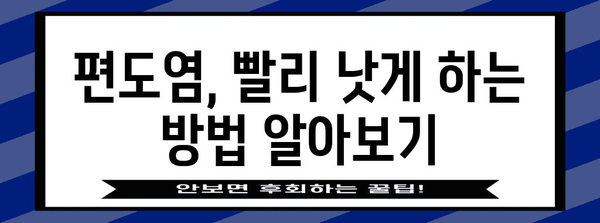 편도염 치료 가이드 | 부은 편도 대처하기