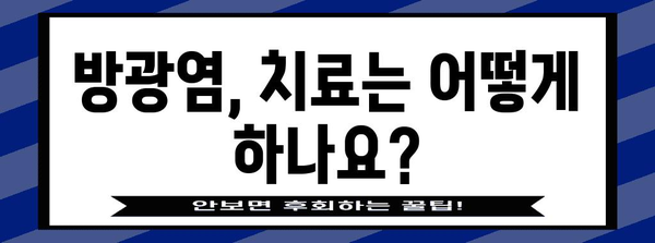 방광염 완벽 가이드 | 원인, 예방, 관리까지