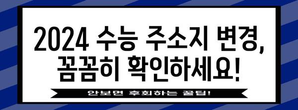 2024 수능 주소지 이전 안내| 시험장 변경, 주의 사항, 자주 묻는 질문 | 수능, 시험장 변경, 주소 변경, 안내, 정보