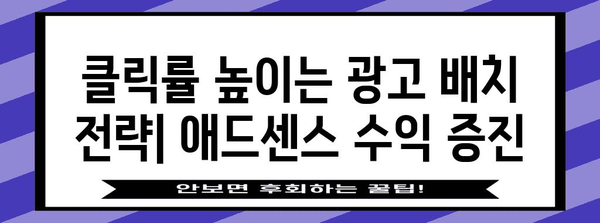 애드센스 수익 최적화 | 상위 노출을 위한 유효 전략