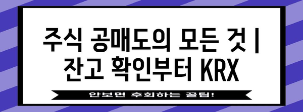 주식 공매도의 모든 것 | 잔고 확인부터 KRX