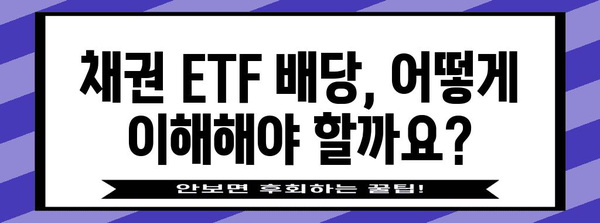 TLT ETF 배당금 수령 가이드 | 채권 ETF 배당 이해