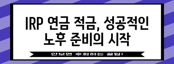 IRP 연금 적금 개설 가이드, 간편하게 하기