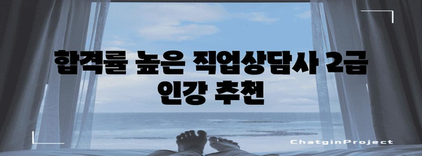 직업상담사 2급 자격증 추천 인강