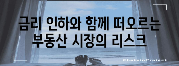 금리 인하로 급등하는 집값 | 투자자를 위한 주의 사항