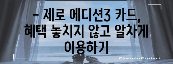 현대카드 제로 에디션3 | 연회비 없이 혜택 누리기 가이드