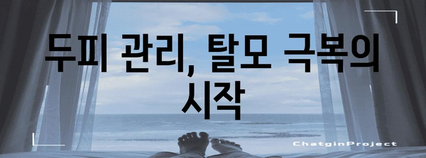 가을철 탈모 SOS | 빠지는 머리카락을 막는 방법