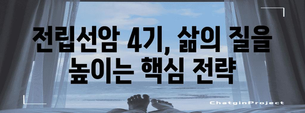 전립선암 4기 삶의 질 향상 전략 | 긍정적 삶을 위한 가이드