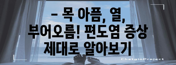 편도염 대처법 | 증상 치료부터 예방까지