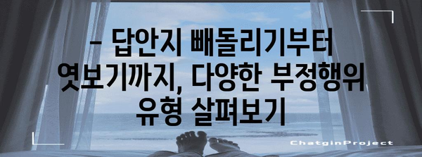 수능 부정행위 유형 완벽 정리| 종류별 사례 & 처벌 | 수능, 부정행위, 시험, 처벌, 유형, 사례, 예시