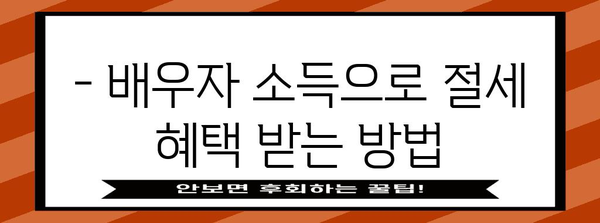 연말정산, 배우자 소득 반영 제대로 알아보기 | 배우자 소득공제, 신고 방법, 주의 사항