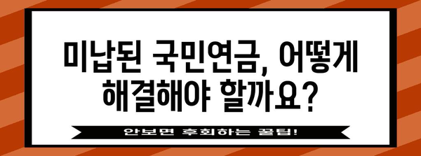 국민연금 미납 문제 해결책 | 지급 방식, 대응법 총정리