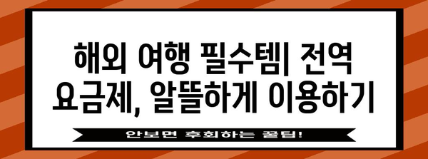 전역 요금제 신청하기 | 간편 가이드와 요금제 비교