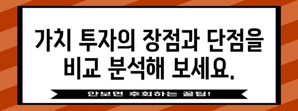 가치주의 개념과 유형 | 투자전략 가이드