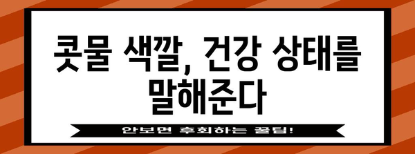 콧물 색깔 분석 | 건강 신호 해독을 위한 가이드