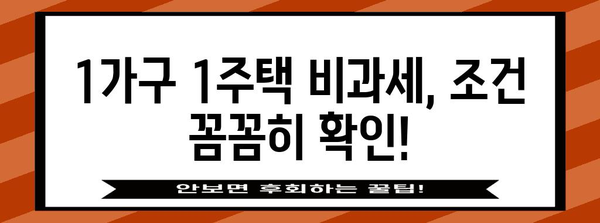 부동산 양도소득세 비과세, 나에게 적용될까요?