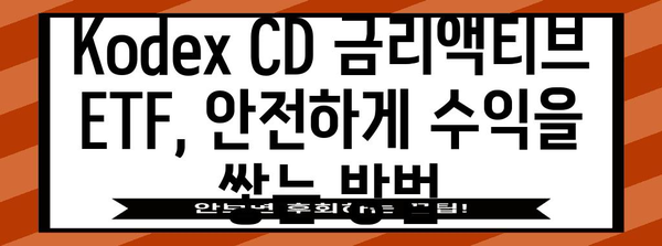 안전자산 파킹통장 대신 Kodex CD 금리액티브 ETF의 이점