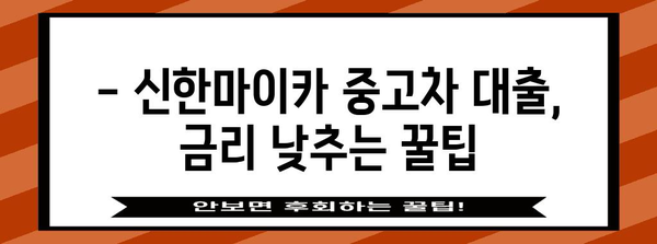 신한마이카 중고차 대출 가이드 | 신청 혜택 및 금리 비교