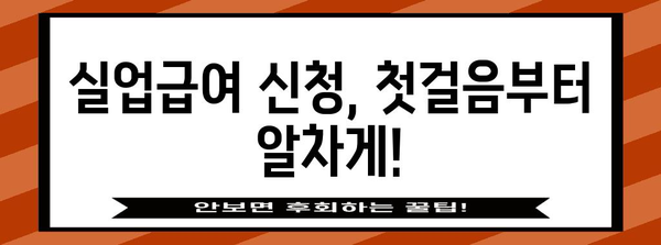 실업급여 신청 가이드 | 고용센터 방문과 내일배움카드 이용법