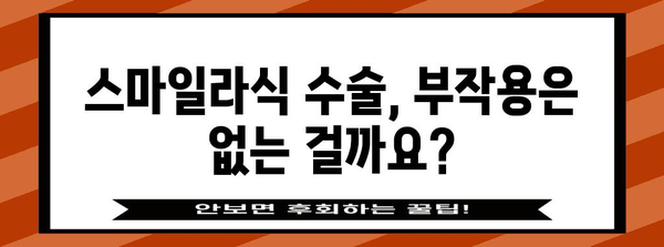 스마일라식 수술의 안전한 진실