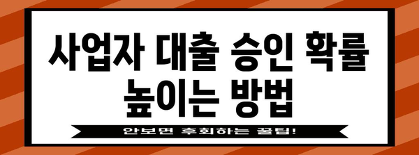 사업자 대출 최적화 가이드 | 금리 절감, 신청서 작성 팁 (검색어 | 사업자 대출)