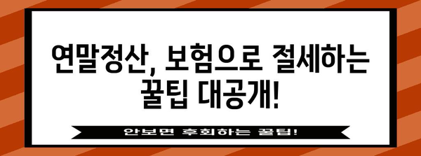 연말정산 피보험자, 꼭 알아야 할 정보 총정리 | 연말정산, 소득공제, 세금 환급, 보험