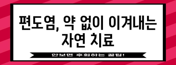 편도염 치료 가이드 | 부은 편도 대처하기