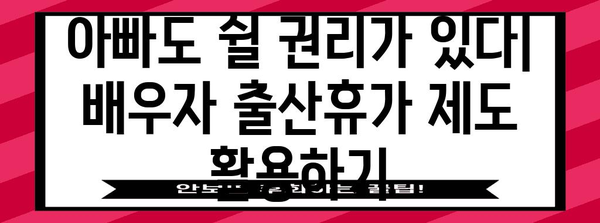 배우자 출산휴가 혜택 확대 | 남자 배우자 가이드