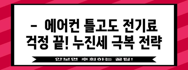 누진세 낙원 | 전기세 절약 핵심 팁