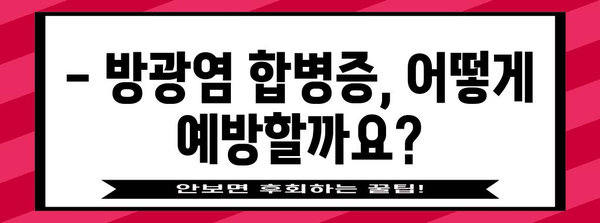 방광염 합병증 대처법, 알아두면 안전한 건강 관리